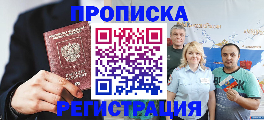 прописка законно в Курске