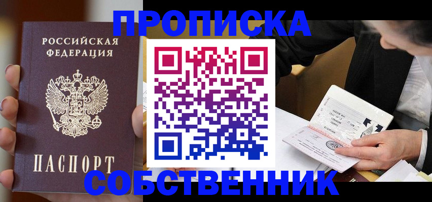где прописаться в Курске